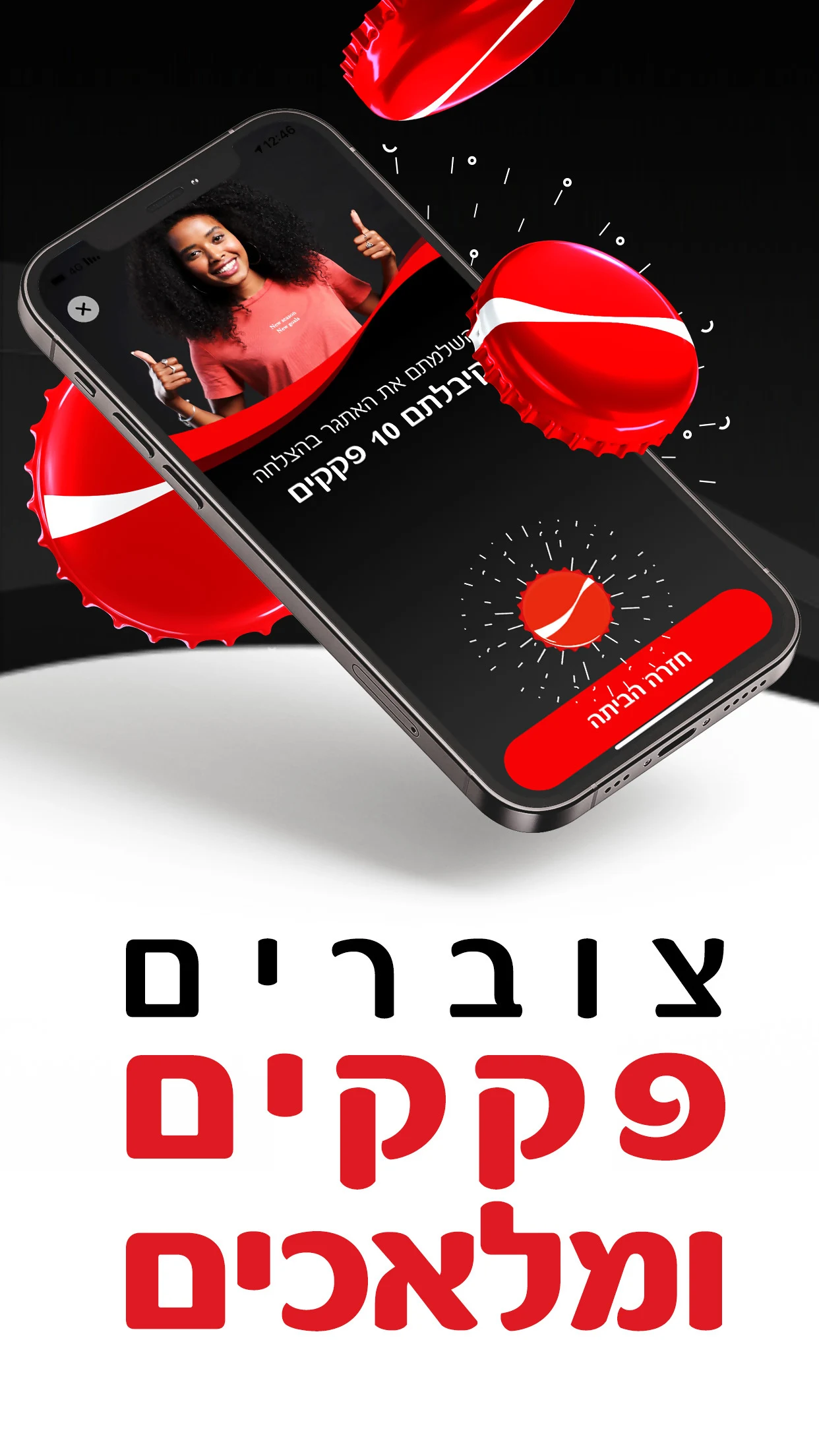 Coca-Cola app קוקה-קולה screenshot