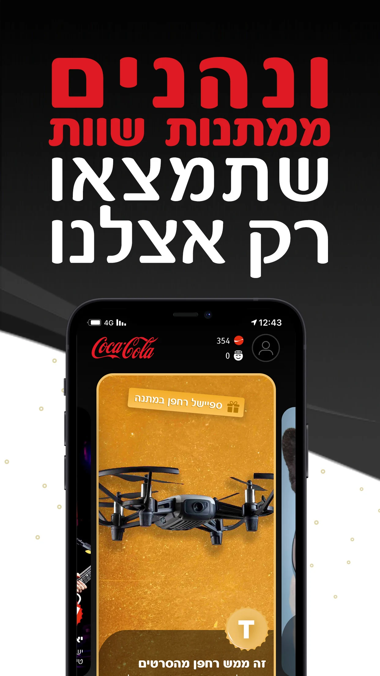 Coca-Cola app קוקה-קולה screenshot